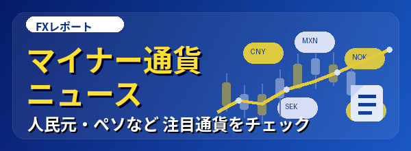 マイナー通貨ニュース
