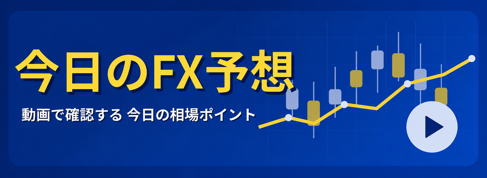 今日のFX予想