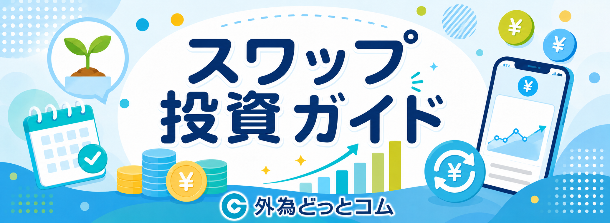 スワップ投資ガイド