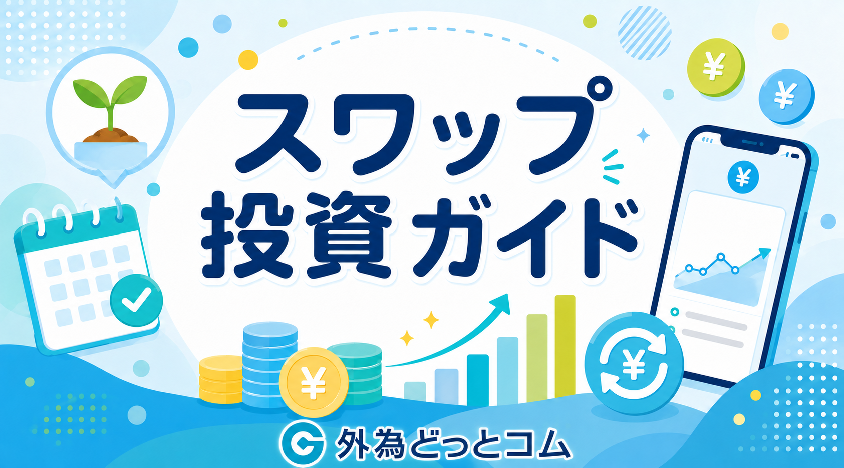 スワップ投資ガイド