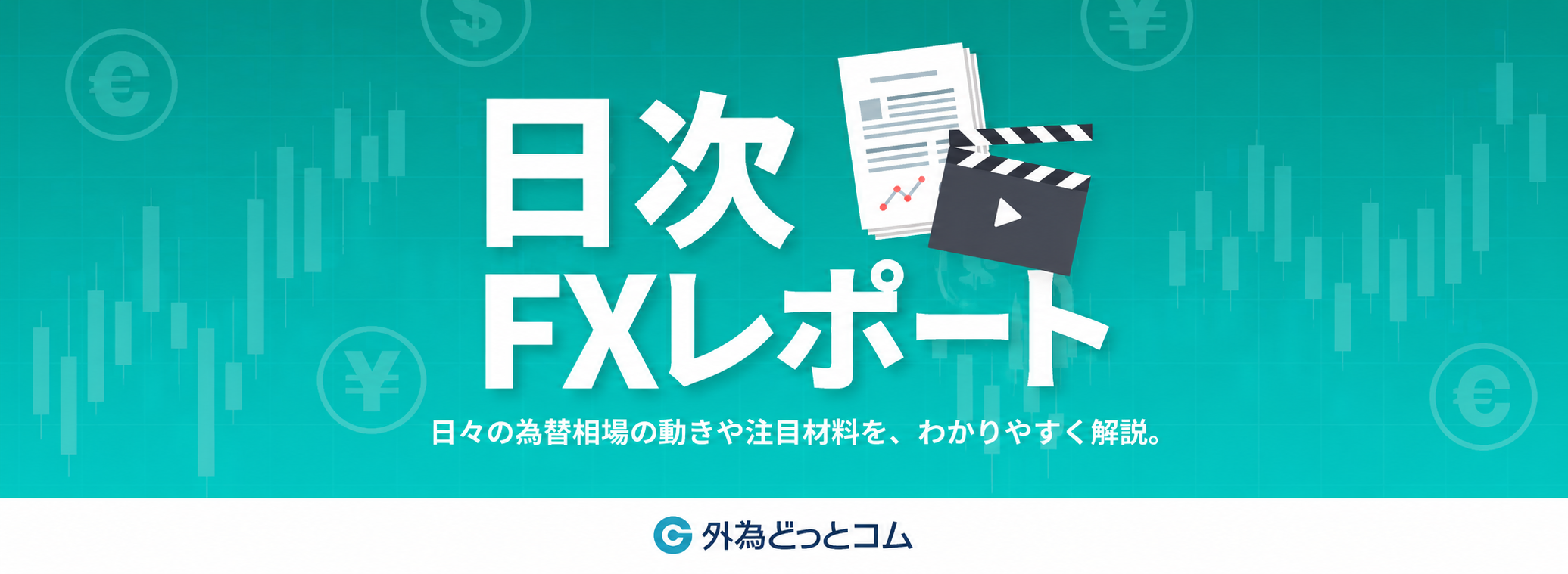 日次FXレポート