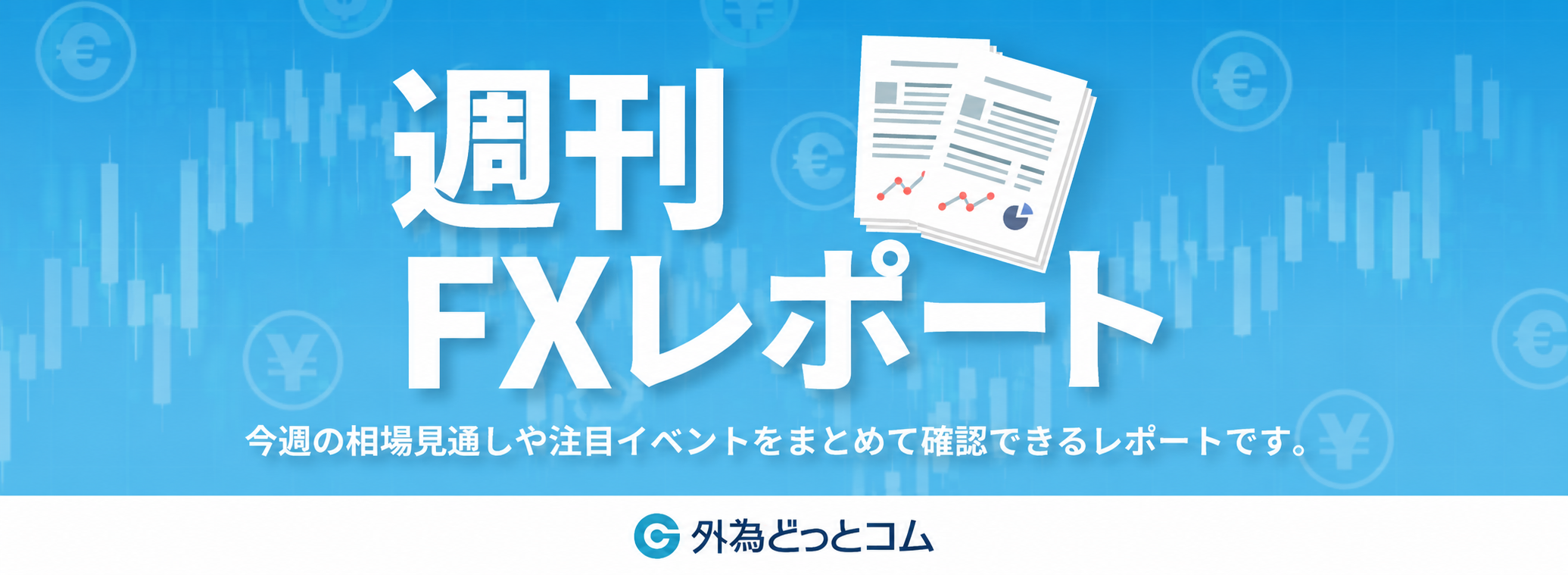 週刊FXレポート