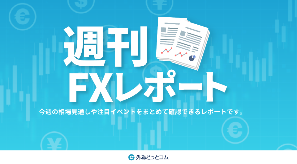 週刊FXレポート