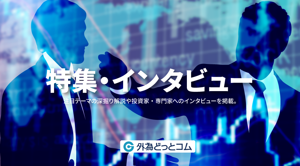 特集・インタビュー