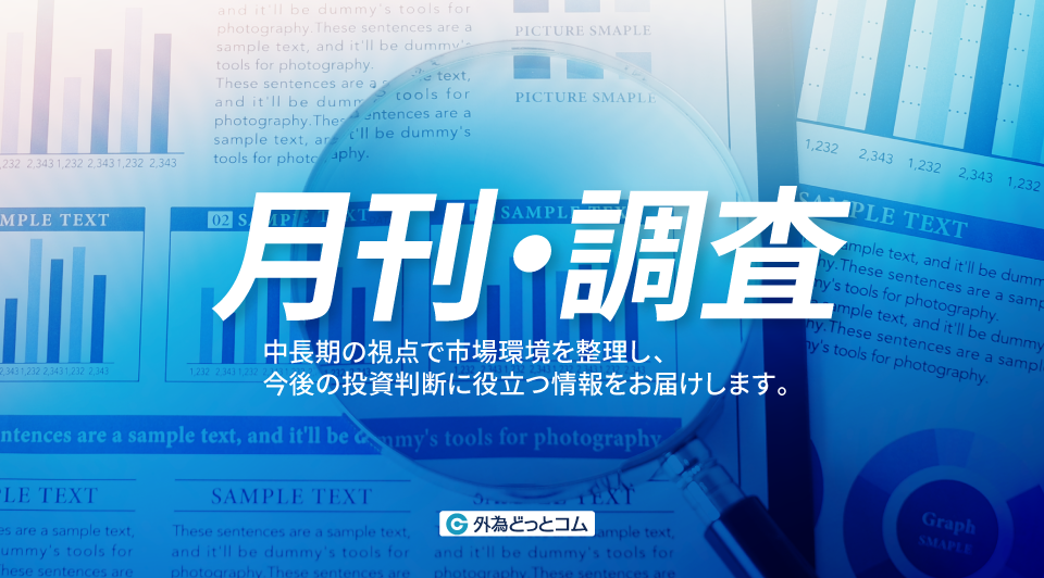 月刊・調査