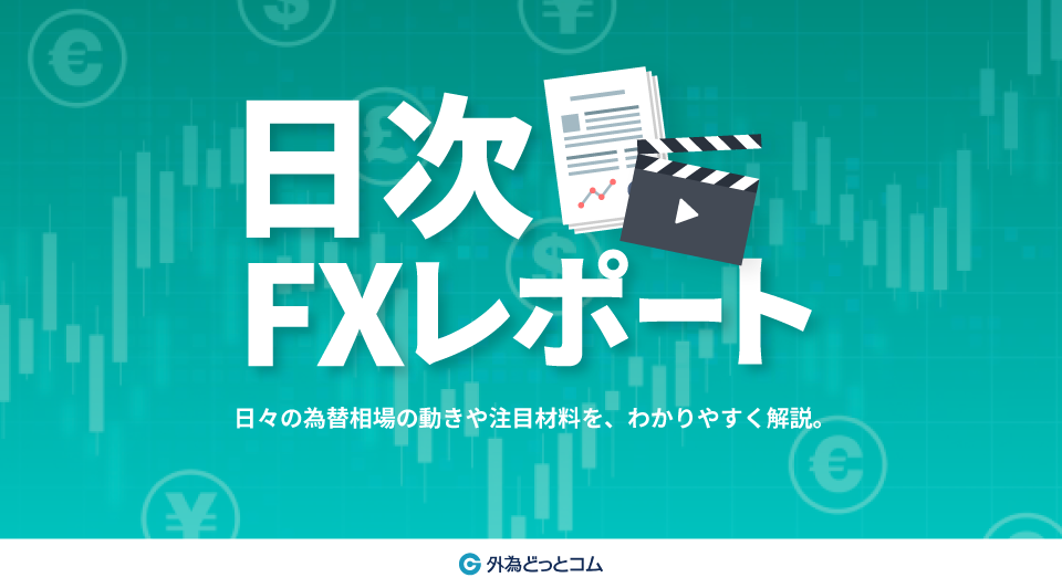 日次FXレポート