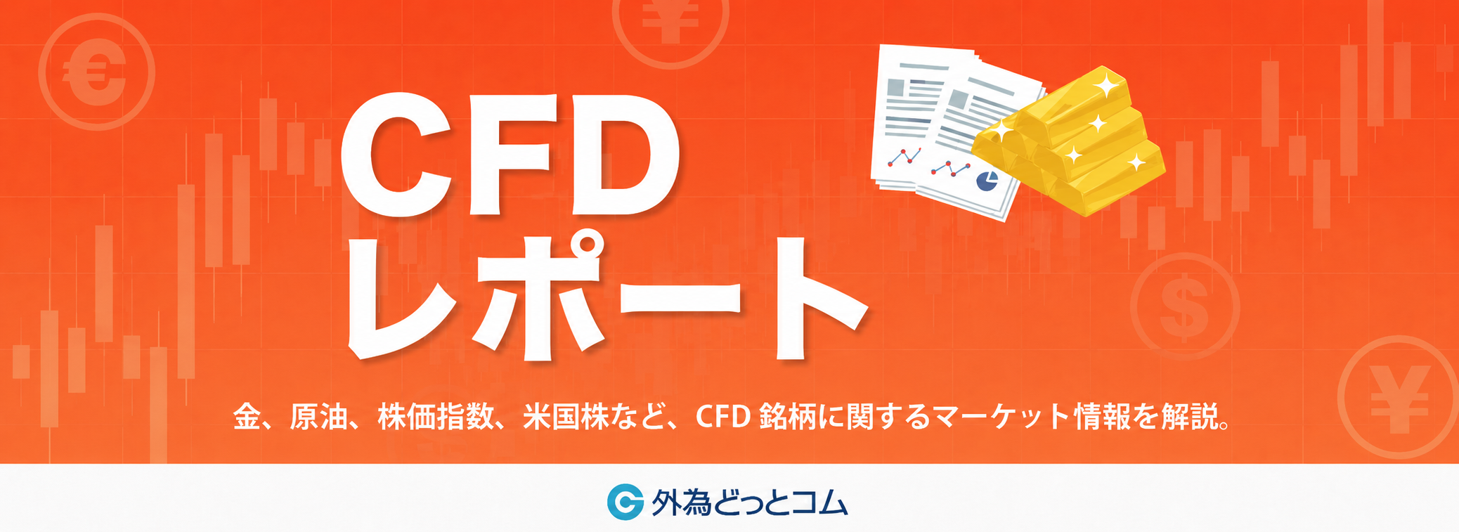 CFDレポート