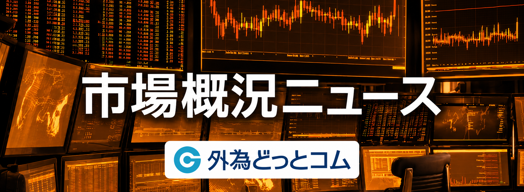 市場概況ニュース