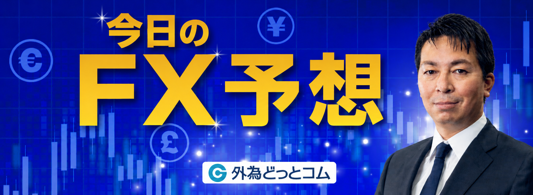 今日のFX予想