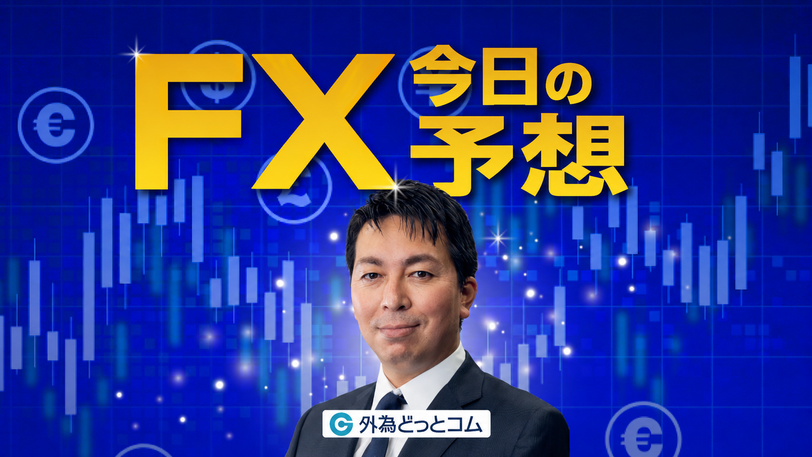今日のFX予想