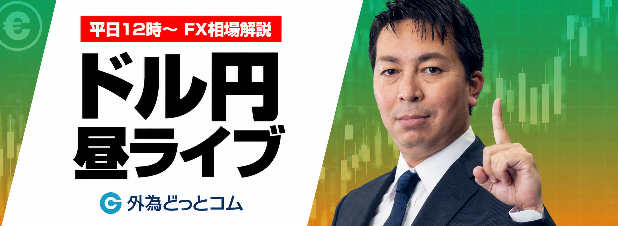 ドル円昼ライブ