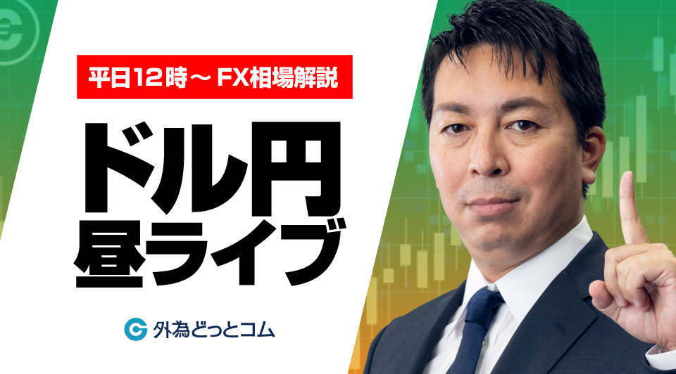 ドル円昼ライブ