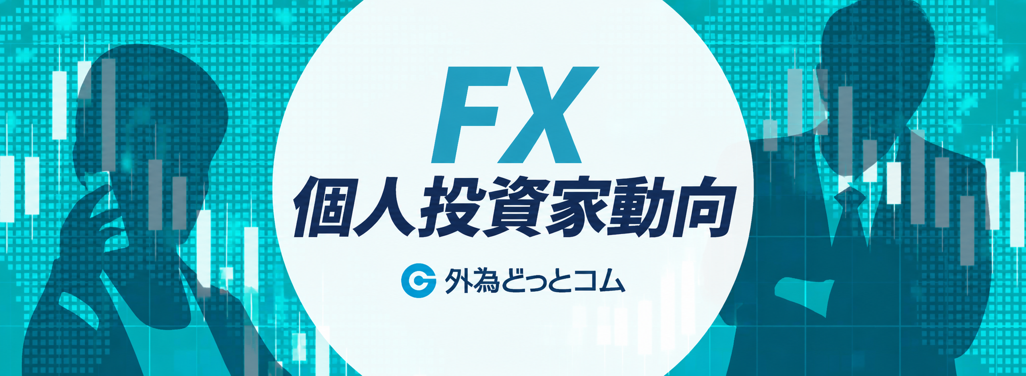個人投資家動向