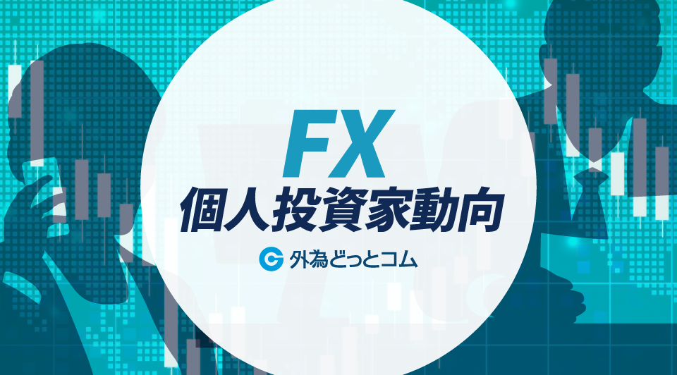 個人投資家動向