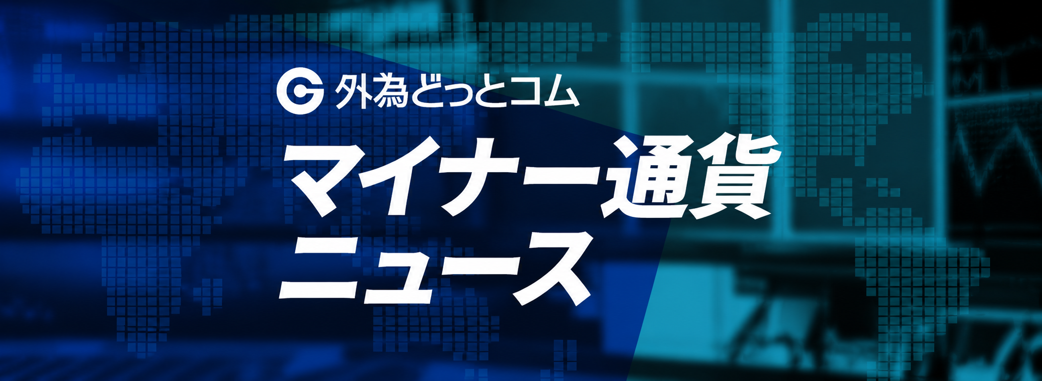 マイナー通貨ニュース