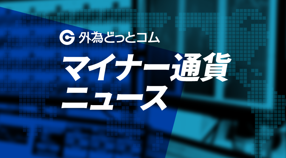 マイナー通貨ニュース