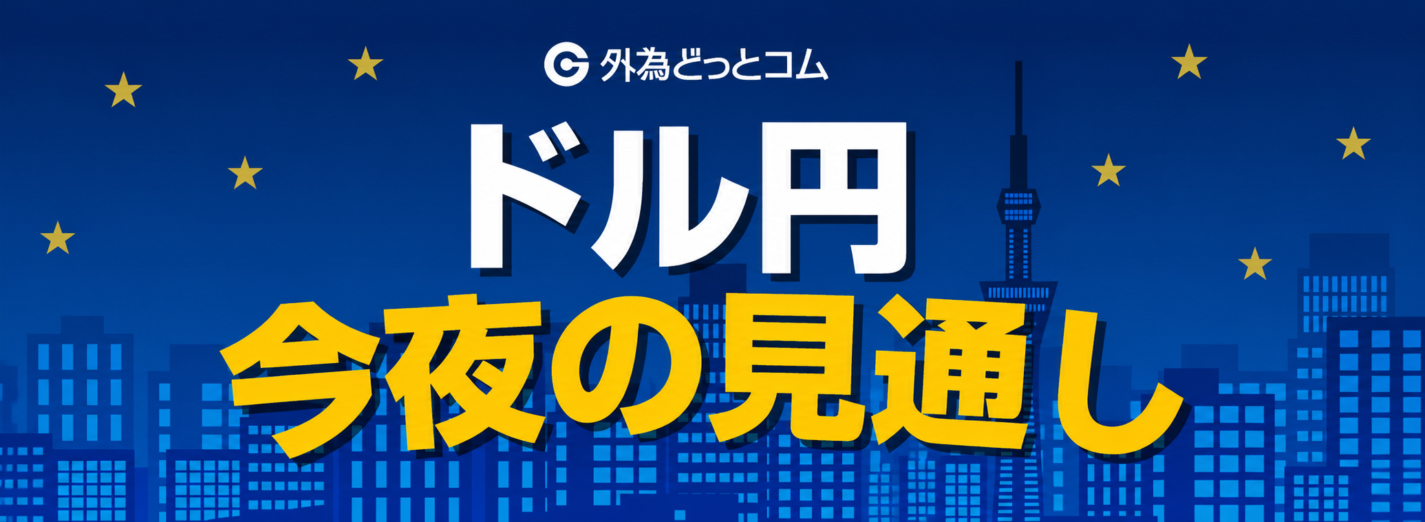 ドル円今夜の見通し