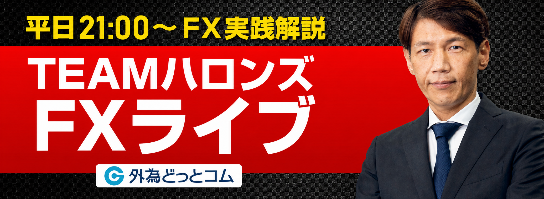 TEAMハロンズFXライブ