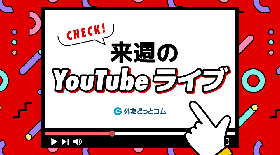来週のYouTubeライブ