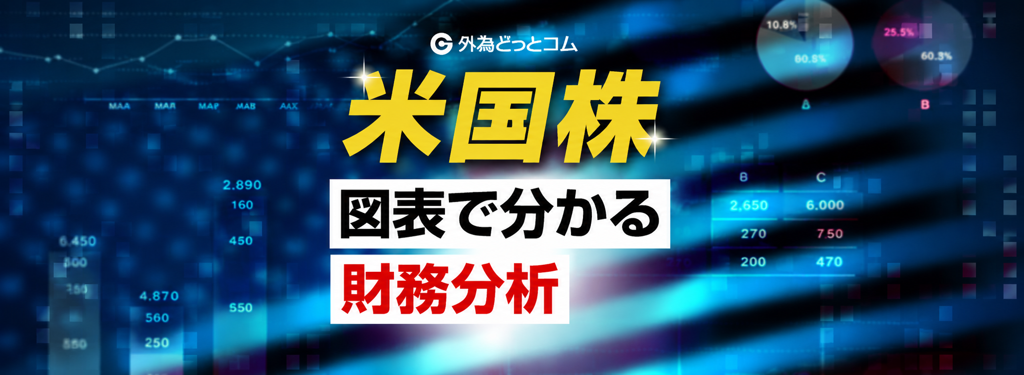 米国株　図表で分かる財務分析