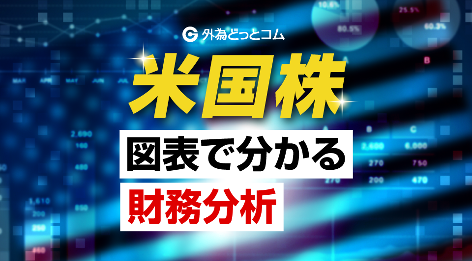米国株 図表で分かる財務分析