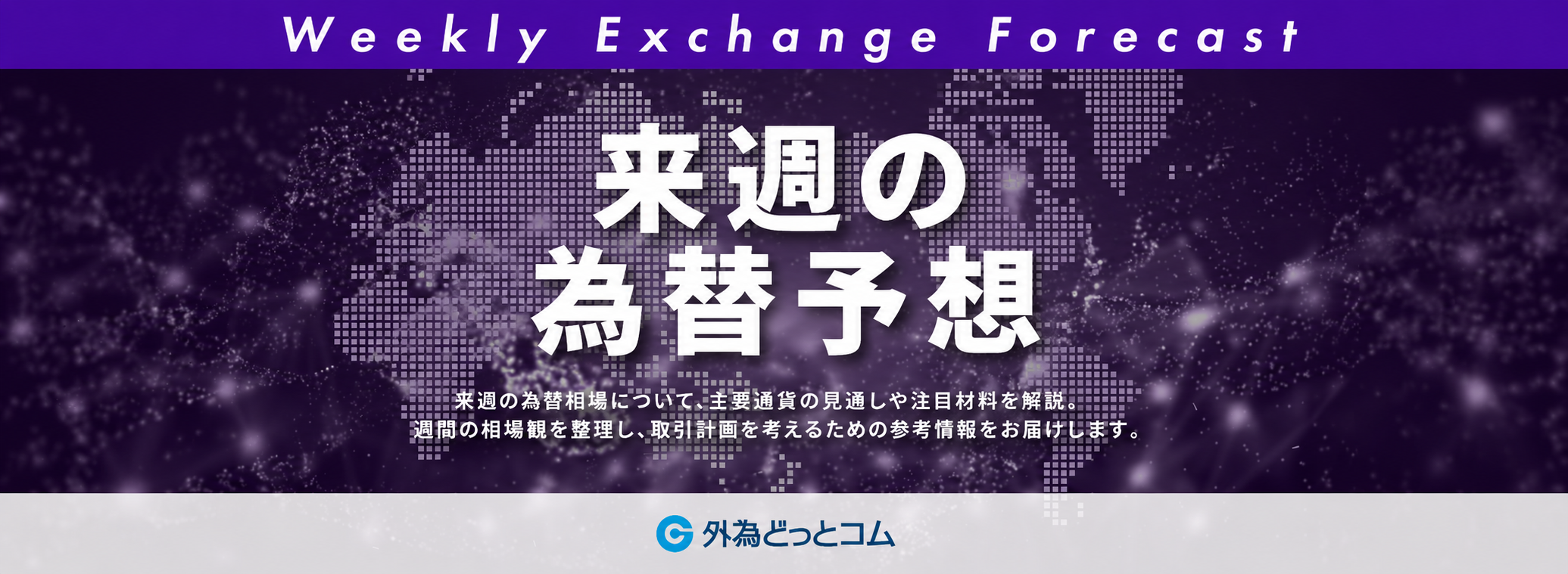 来週の為替予想