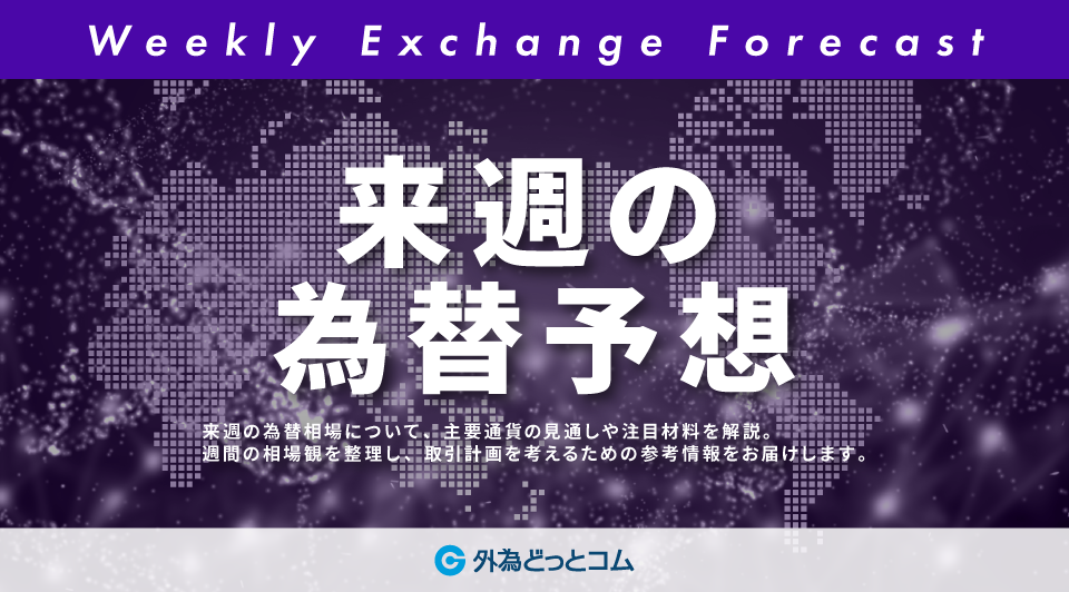 来週の為替予想