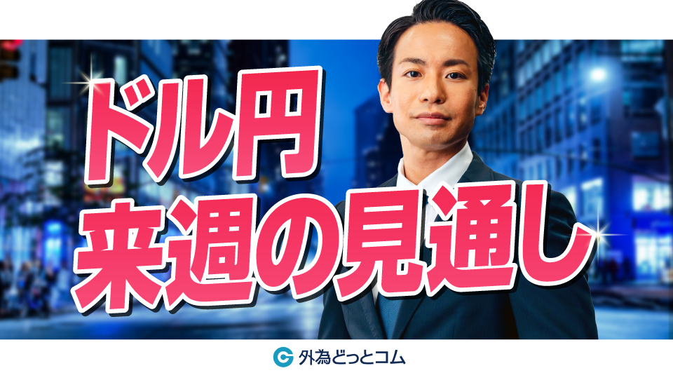 ドル円来週の見通し