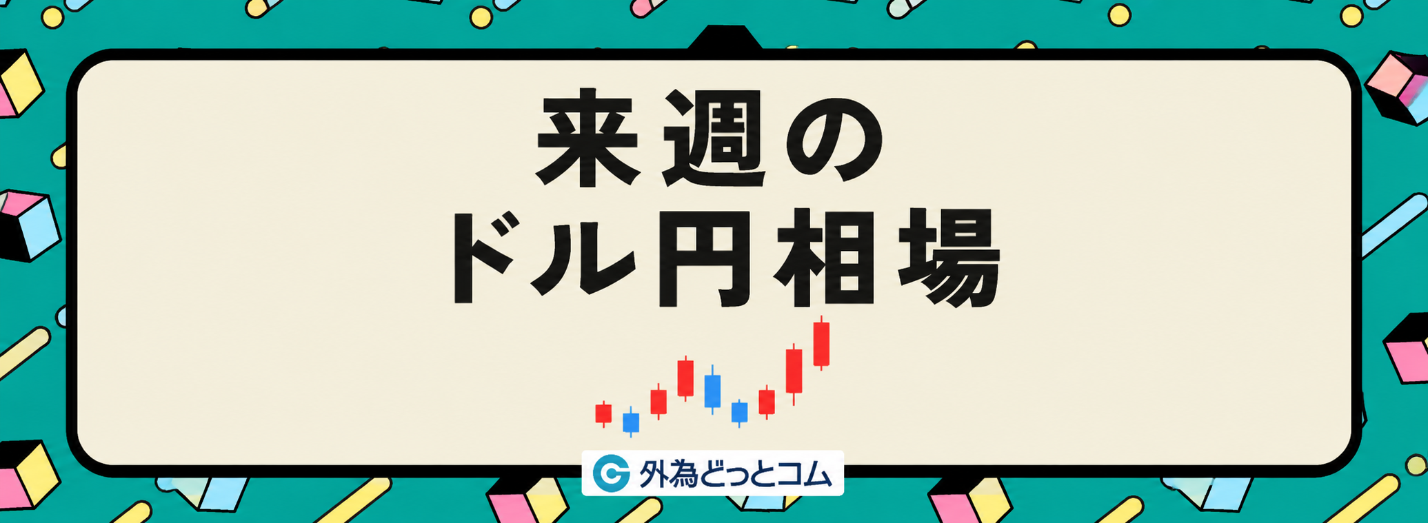 来週のドル円相場