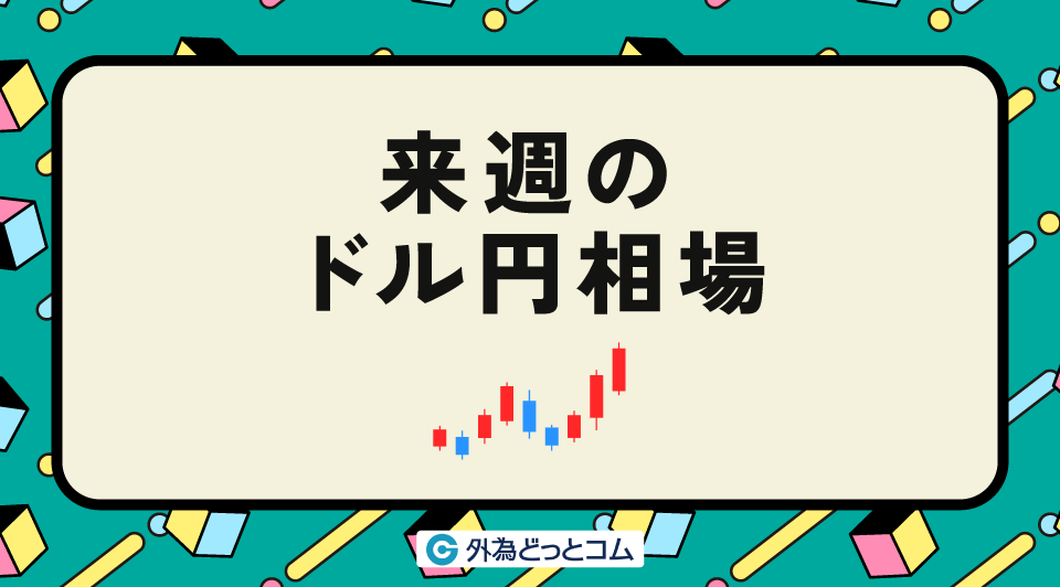 来週のドル円相場