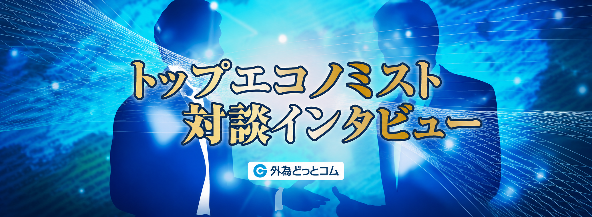 トップエコノミスト対談インタビュー