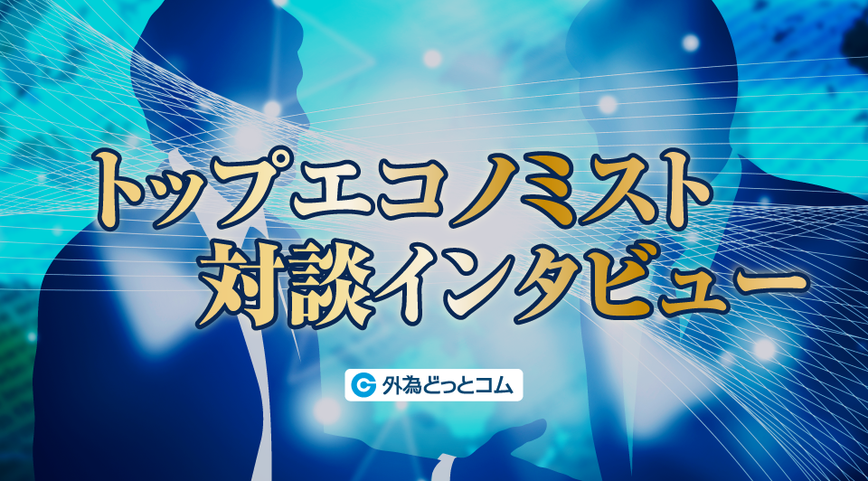 トップエコノミスト対談インタビュー