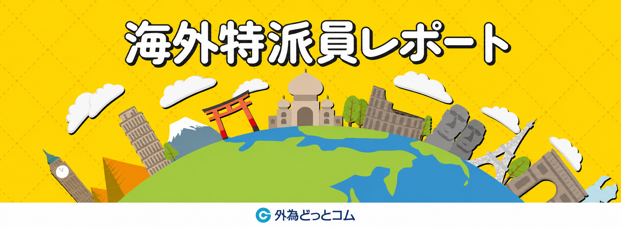 海外特派員レポート