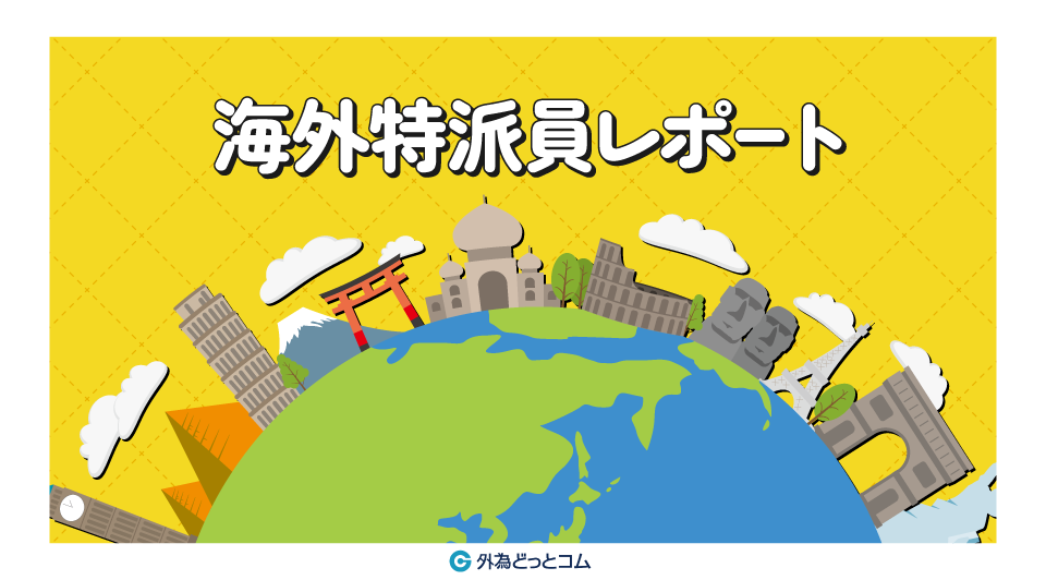 海外特派員レポート