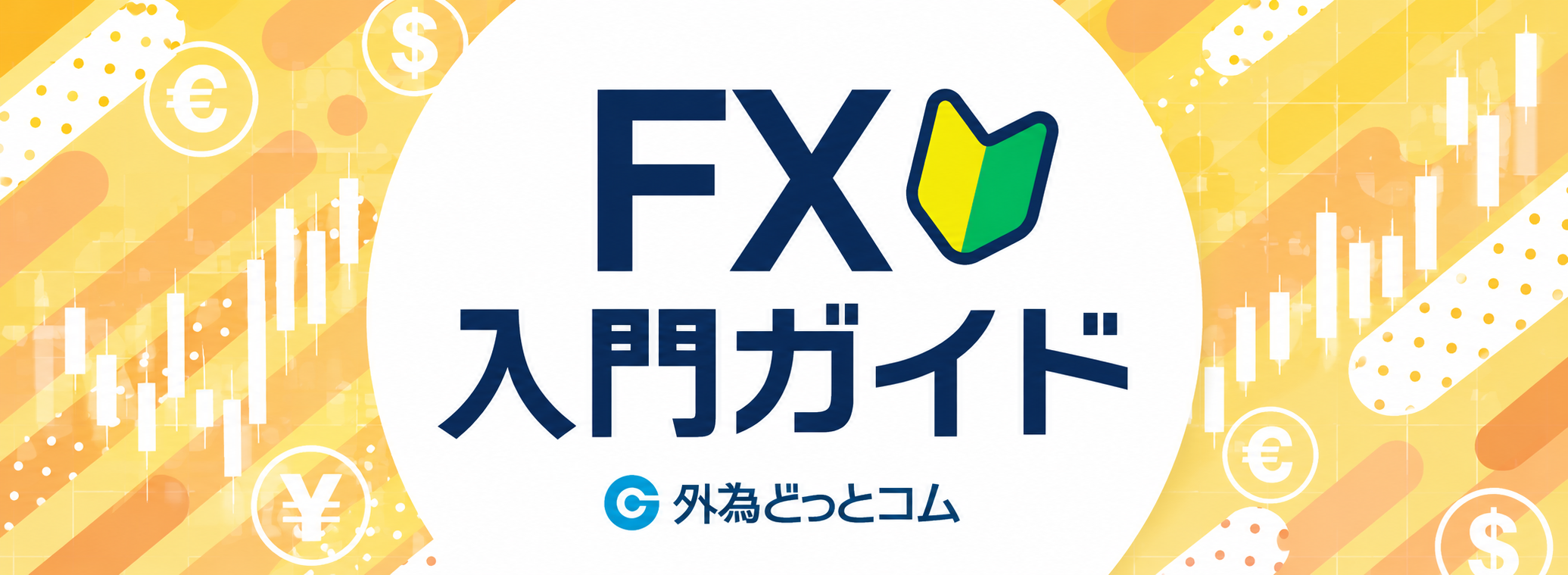 FX入門ガイド