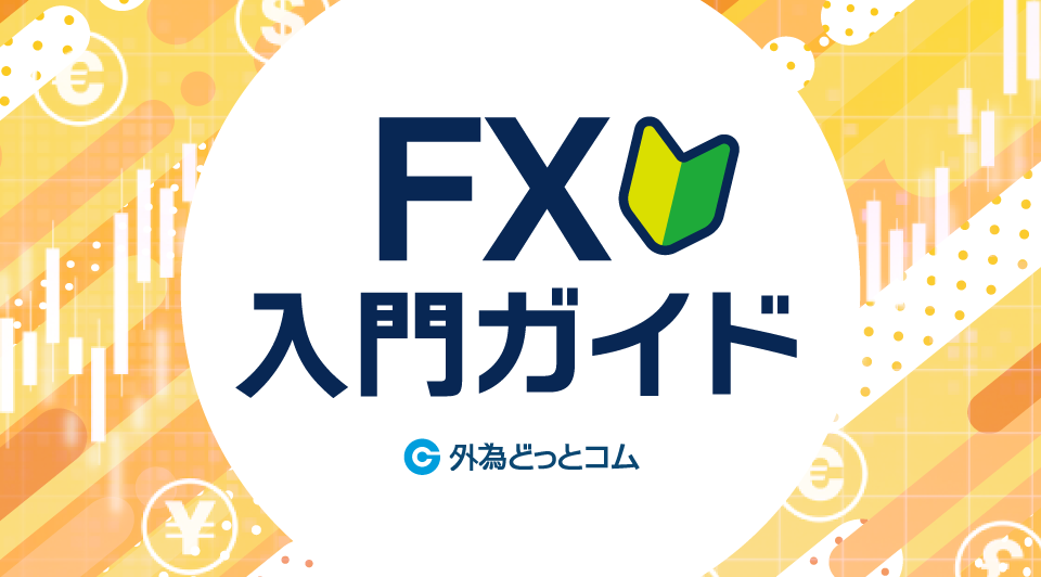 FX入門ガイド