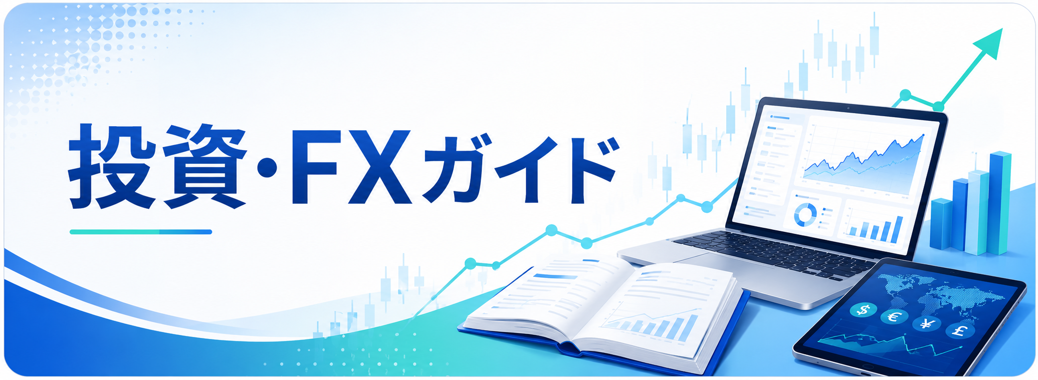 投資・FXガイド