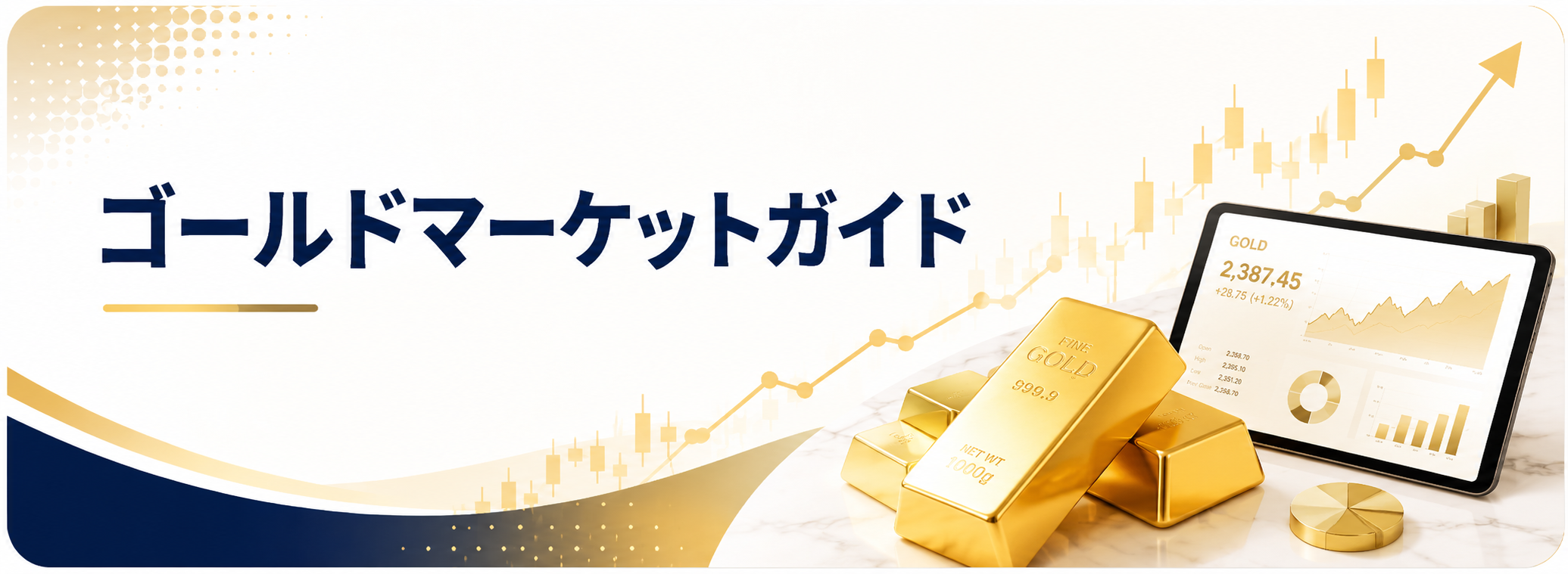 ゴールドマーケットガイド