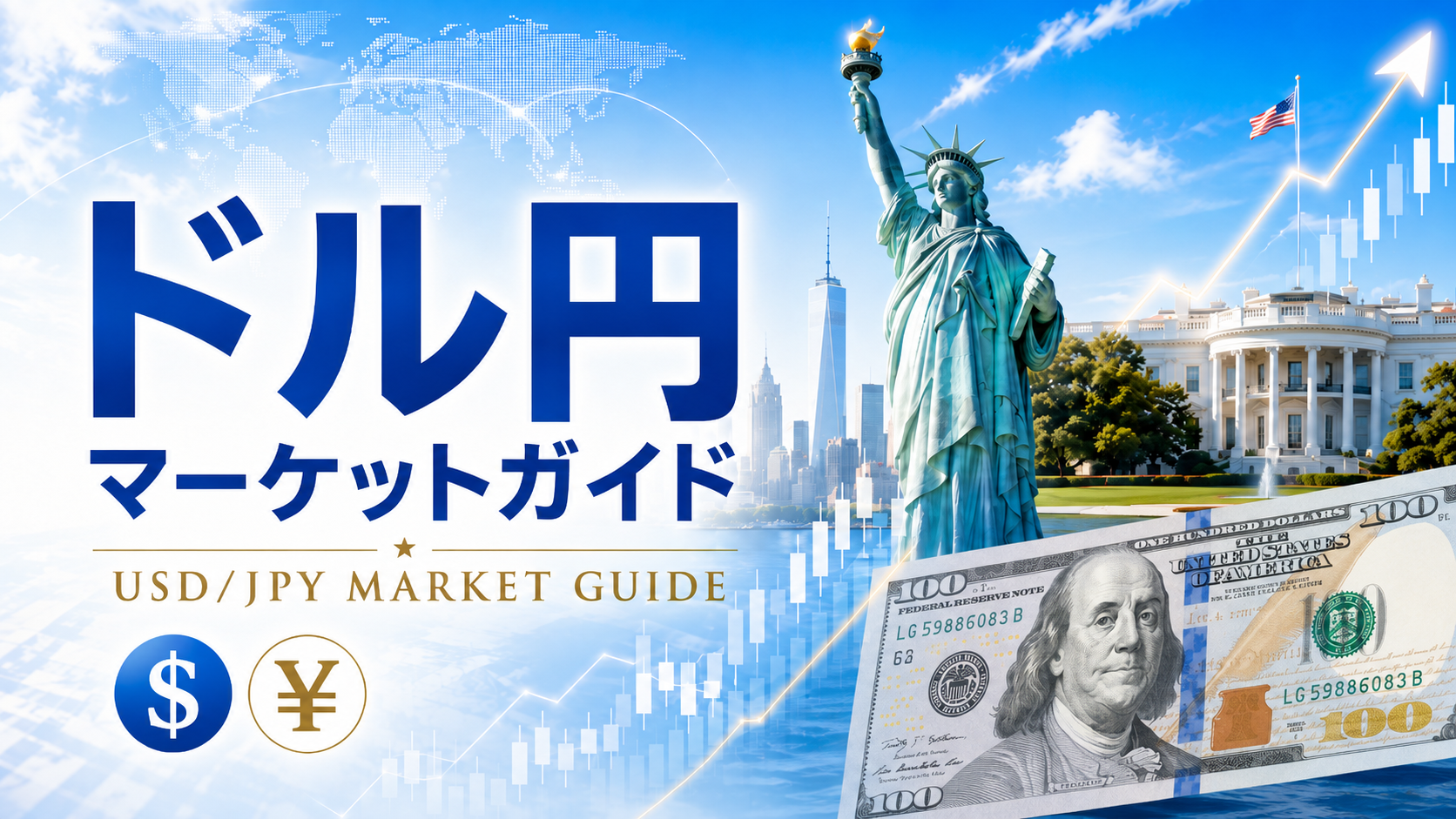 ドル円マーケットガイド