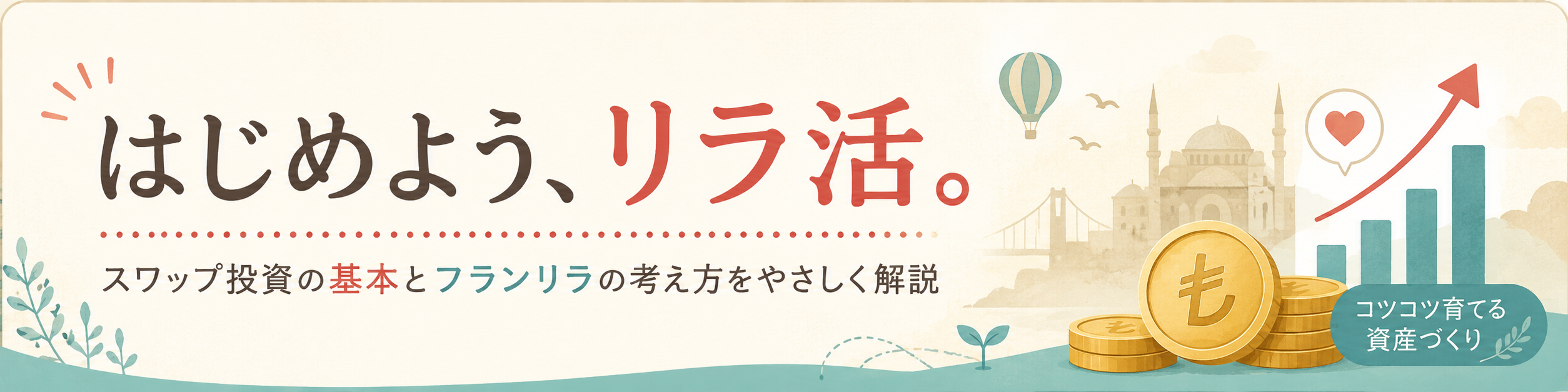 はじめよう、リラ活。スワップ投資の基本とフランリラの考え方をやさしく解説