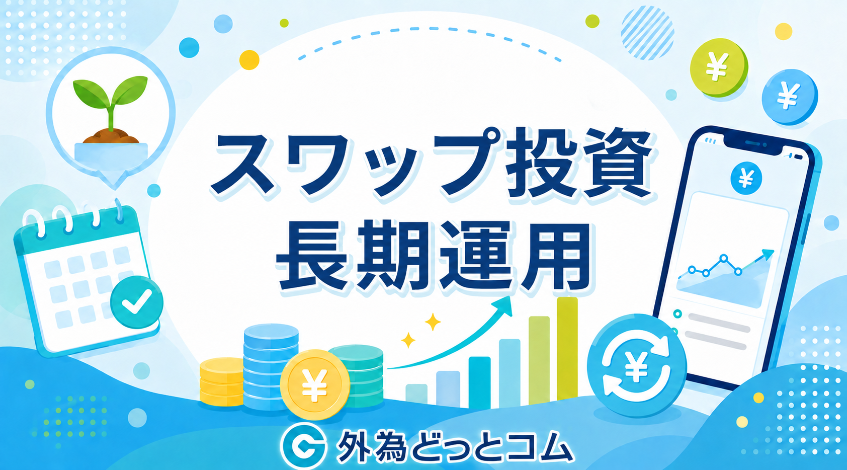 スワップ投資・長期運用