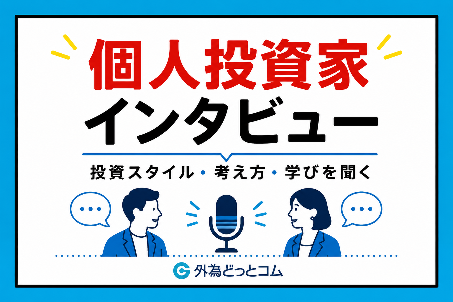 個人投資家インタビュー