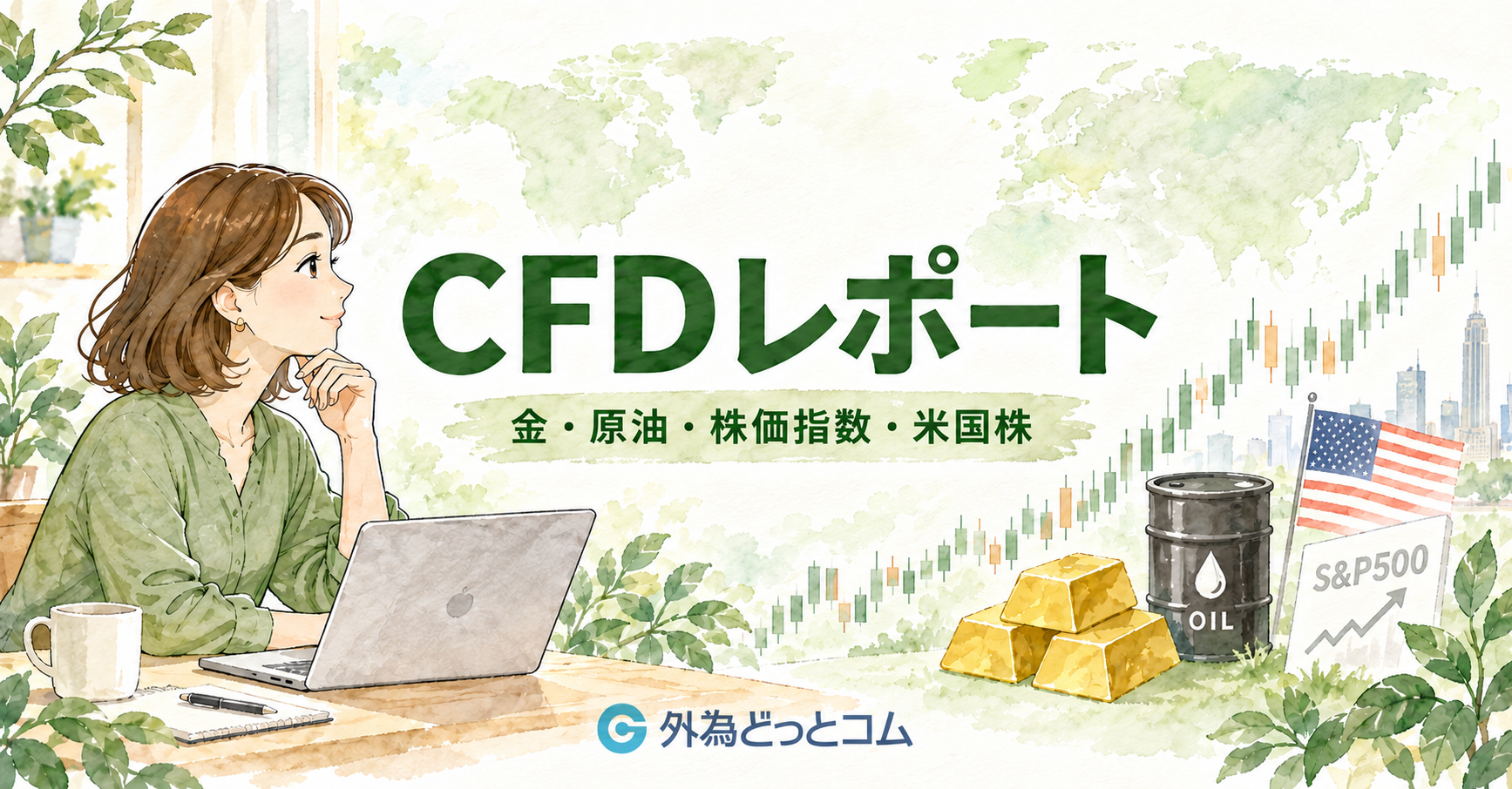 CFDレポート