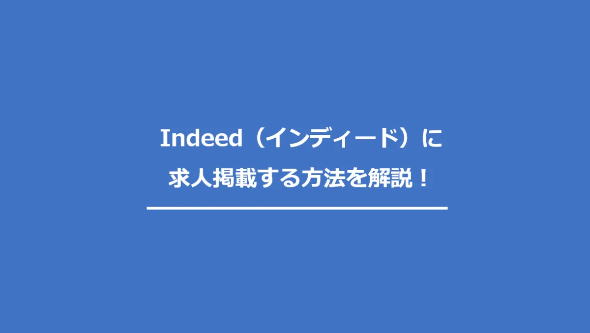 Indeed（インディード）の求人掲載方法を解説｜2つのやり方を紹介 engage採用ガイド