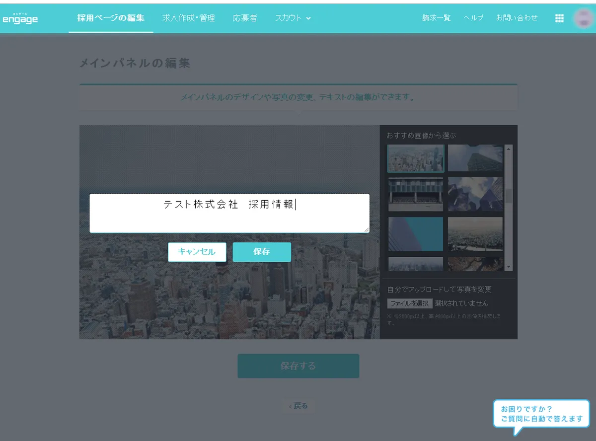 engage採用サイト作成画面