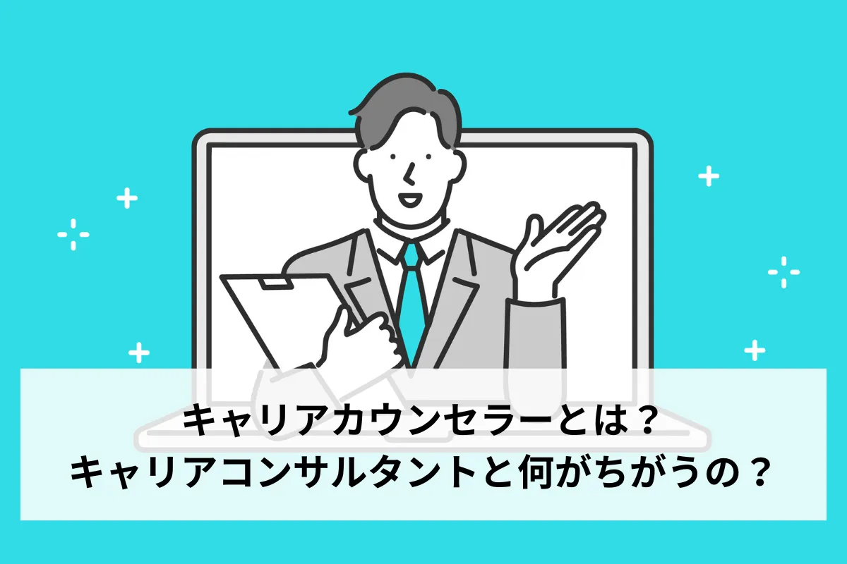 キャリアカウンセラーとは？キャリアコンサルタントと何がちがうの？