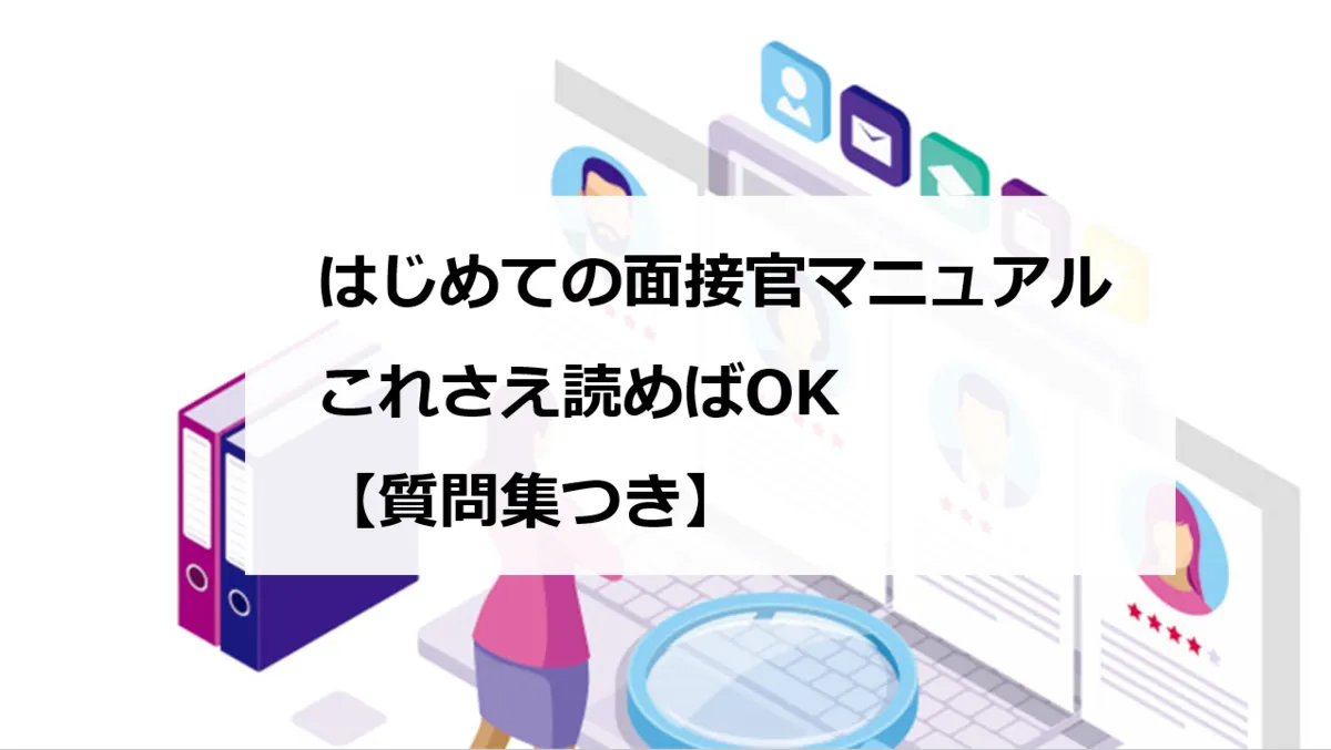 はじめての面接官マニュアル｜これさえ読めばOK【質問集つき