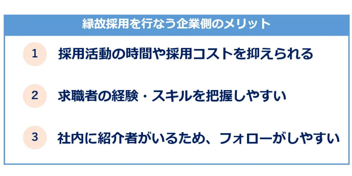 縁故採用を行うメリット