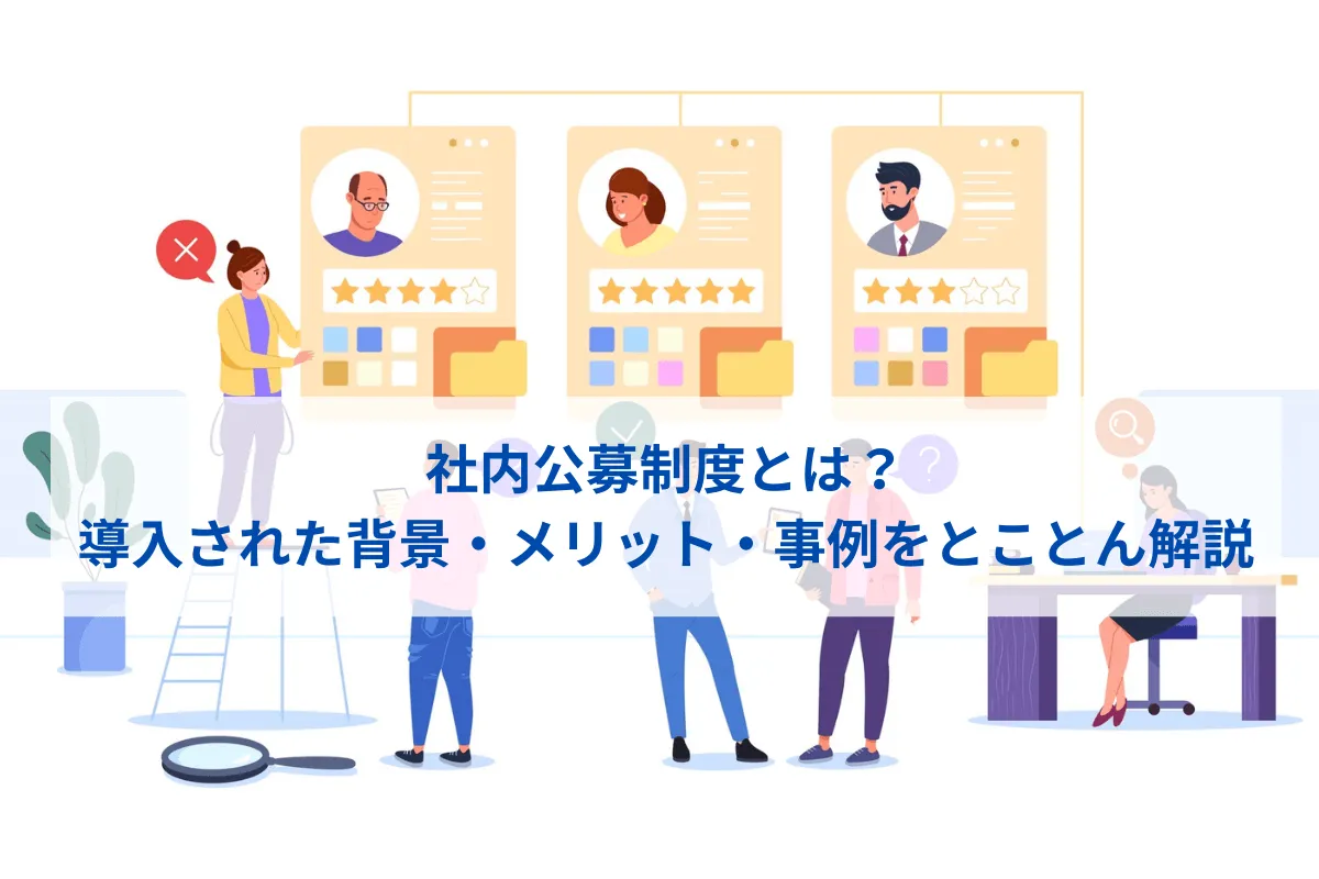 社内公募制とは, 社内公募制度 企業一覧 – SOKGWZ