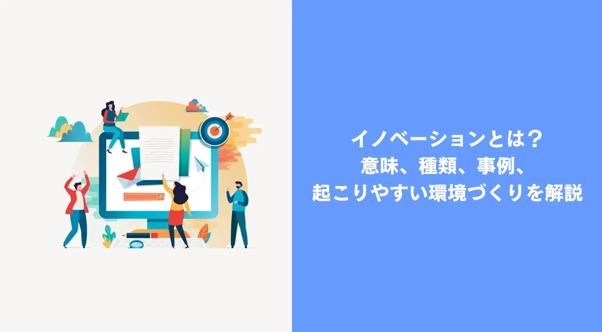 イノベーションとは？意味、種類、事例、起こりやすい環境づくり